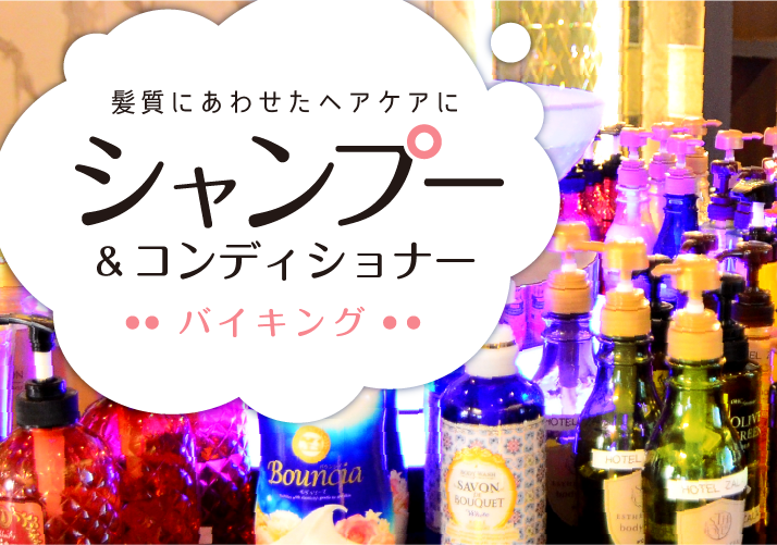 シャンプー・コンディショナー等アメニティ